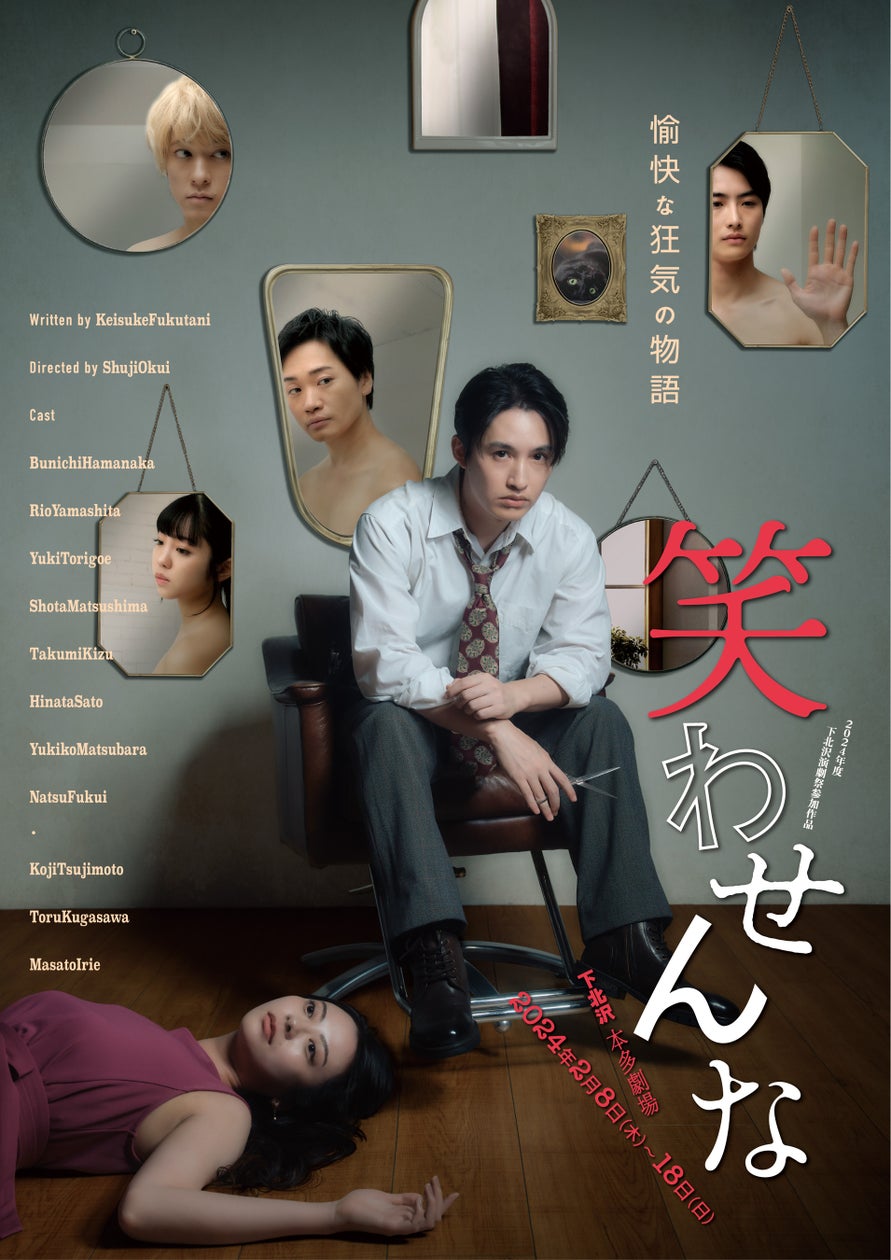 福谷圭祐×オクイシュージ×浜中文一 舞台「笑わせんな」2024年2月上演決定!!
