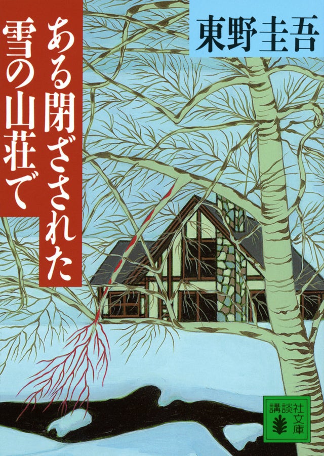 舞台『ある閉ざされた雪の山荘で』キービジュアル解禁！東野圭吾の傑作ミステリーの舞台化！！