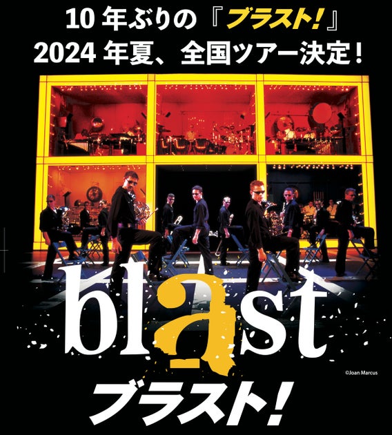 『ブラスト!』再び日本に!2024年夏、全国ツアー開催決定! 『ブラスト!』再び日本に!2024年夏、全国ツアー開催決定!