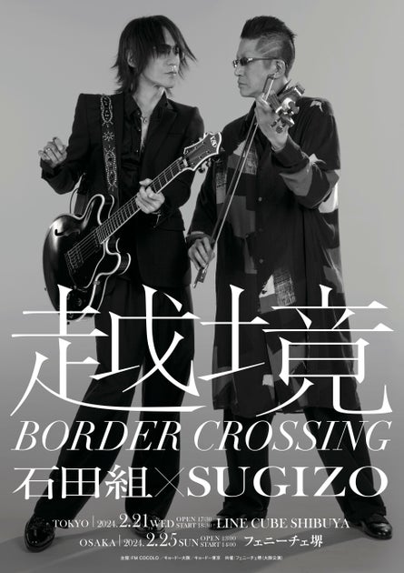 石田組×SUGIZO『越境 ~BORDER CROSSING~』セットリスト公開! 石田組×SUGIZO『越境 ~BORDER CROSSING~』セットリスト公開!