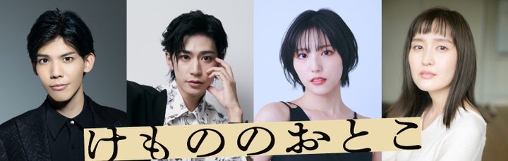 中島庸介×室龍太×今江大地!キ上の空論 獣三作 一作め『けもののおとこ』全キャスト決定!! 中島庸介×室龍太×今江大地!キ上の空論 獣三作 一作め『けもののおとこ』全キャスト決定!!