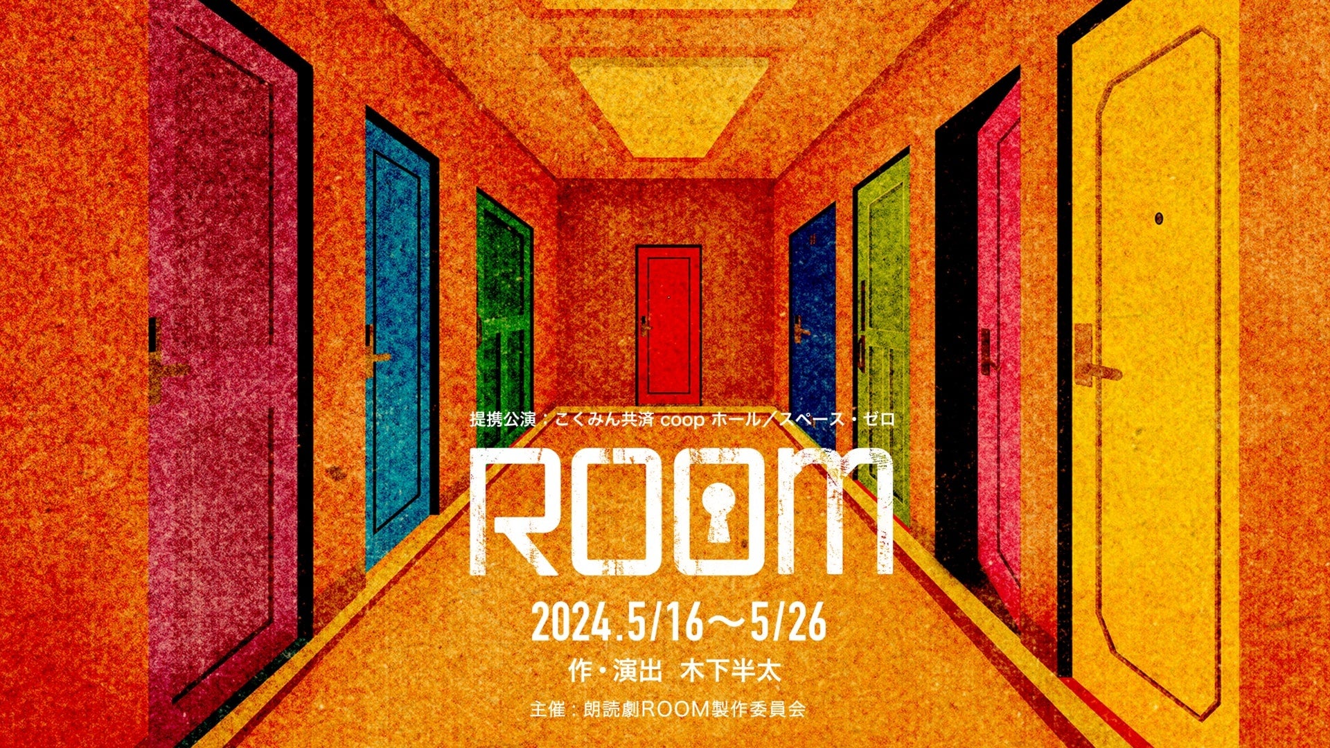 鬼才・木下半太の新感覚朗読劇『ROOM』が5月東京公演決定！恐怖と笑いが交差する密室ミステリー