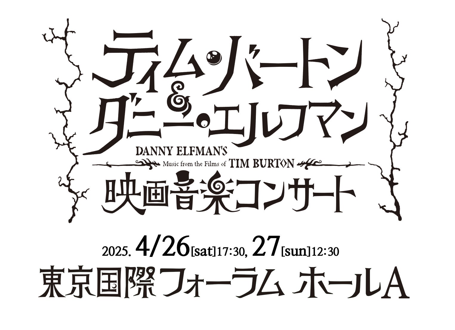 ティム・バートン監督と作曲家ダニー・エルフマンの最強タッグが ティム・バートン監督と作曲家ダニー・エルフマンの最強タッグが