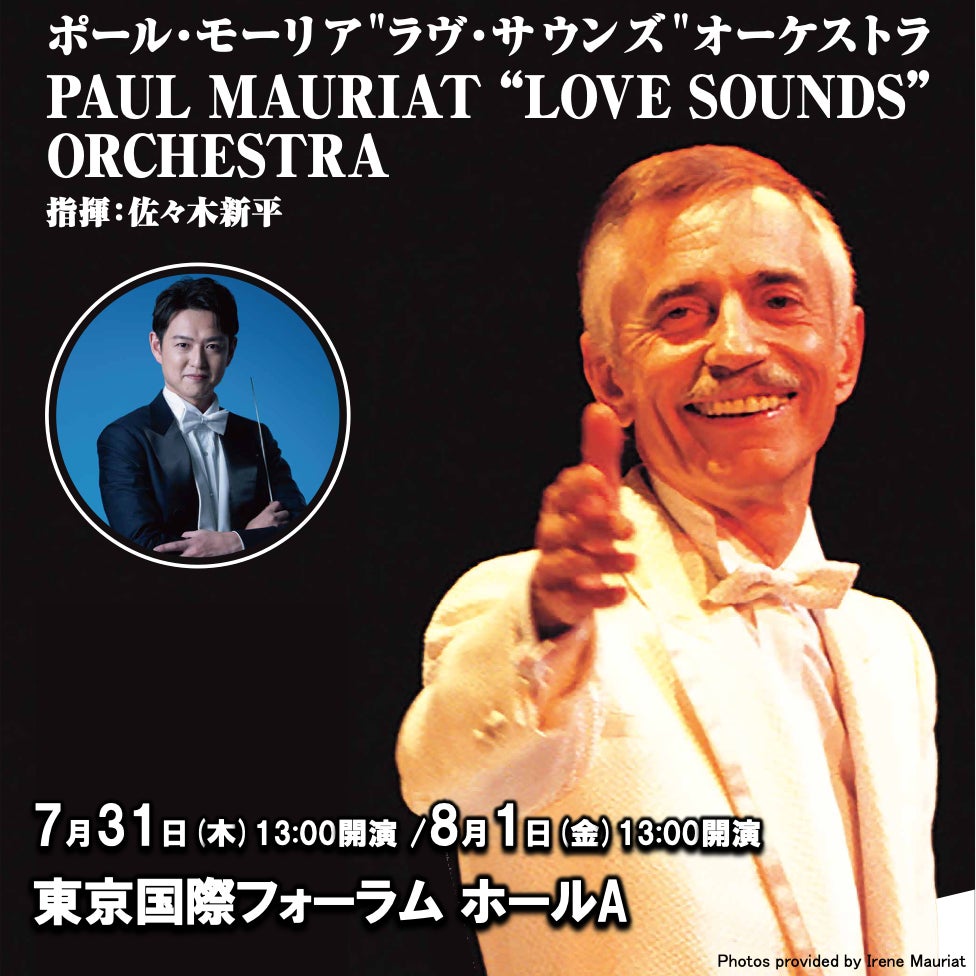 生誕100周年を記念して、華麗なるポール・モーリア・サウンドが 生誕100周年を記念して、華麗なるポール・モーリア・サウンドが