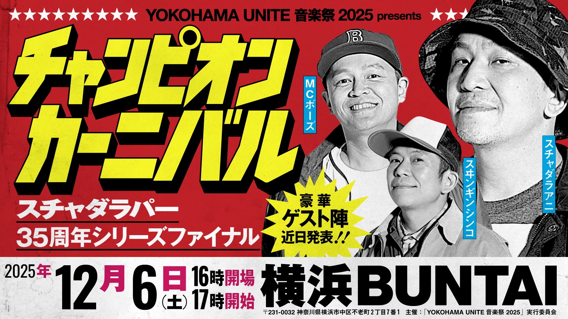 スチャダラパーがデビュー35周年イヤーを締めくくる、初のアリーナ主催イベントを開催!!