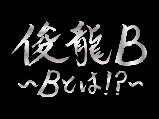 アニメ・アイドルを中心に活動する謎多き作曲家「俊龍」。バンド編成で、楽曲提供アーティストと『俊龍曲』で展開する、一夜限りの生誕ライブ「俊龍B」開催!! アニメ・アイドルを中心に活動する謎多き作曲家「俊龍」。バンド編成で、楽曲提供アーティストと『俊龍曲』で展開する、一夜限りの生誕ライブ「俊龍B」開催!!