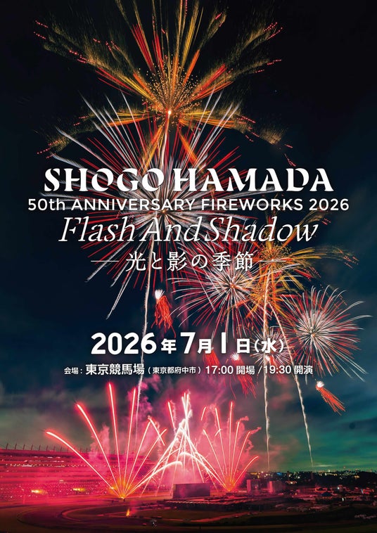 50周年を迎える浜田省吾の楽曲と匠の花火がシンクロ、夏の夜空を1万4000発が彩る一夜限りの最新型・花火エンタテインメント開催決定! 50周年を迎える浜田省吾の楽曲と匠の花火がシンクロ、夏の夜空を1万4000発が彩る一夜限りの最新型・花火エンタテインメント開催決定!