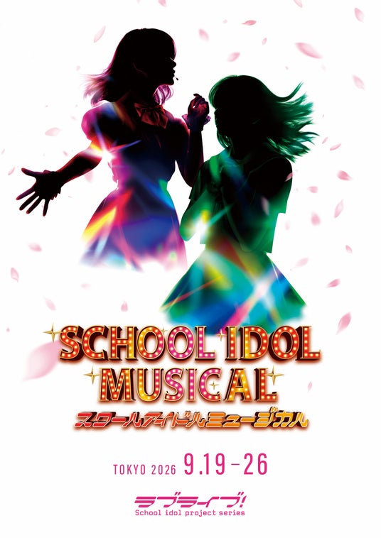 ラブライブ!シリーズ15周年記念公演「スクールアイドルミュージカル」2026年9月 新国立劇場 中劇場にて上演決定!! ラブライブ!シリーズ15周年記念公演「スクールアイドルミュージカル」2026年9月 新国立劇場 中劇場にて上演決定!!