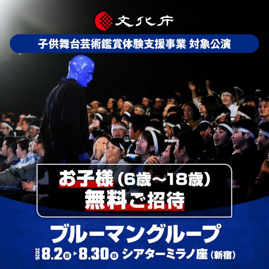 6歳~18歳を無料招待ブルーマングループ2026新宿公演、文化庁支援事業に採択 6歳~18歳を無料招待ブルーマングループ2026新宿公演、文化庁支援事業に採択