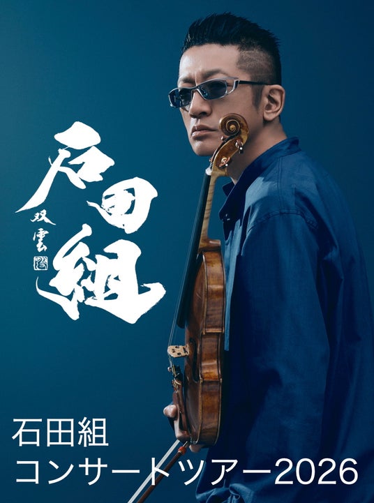 ヴァイオリニスト・石田泰尚率いる「石田組」 魂を震わせる音が、この夏を揺らす。 石田組、2026年8月。 ヴァイオリニスト・石田泰尚率いる「石田組」 魂を震わせる音が、この夏を揺らす。 石田組、2026年8月。
