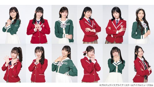 ラブライブ!シリーズのミュージカル「スクールアイドルミュージカル」キャストビジュアル解禁!!チケット公式2次先行受付中! ラブライブ!シリーズのミュージカル「スクールアイドルミュージカル」キャストビジュアル解禁!!チケット公式2次先行受付中!