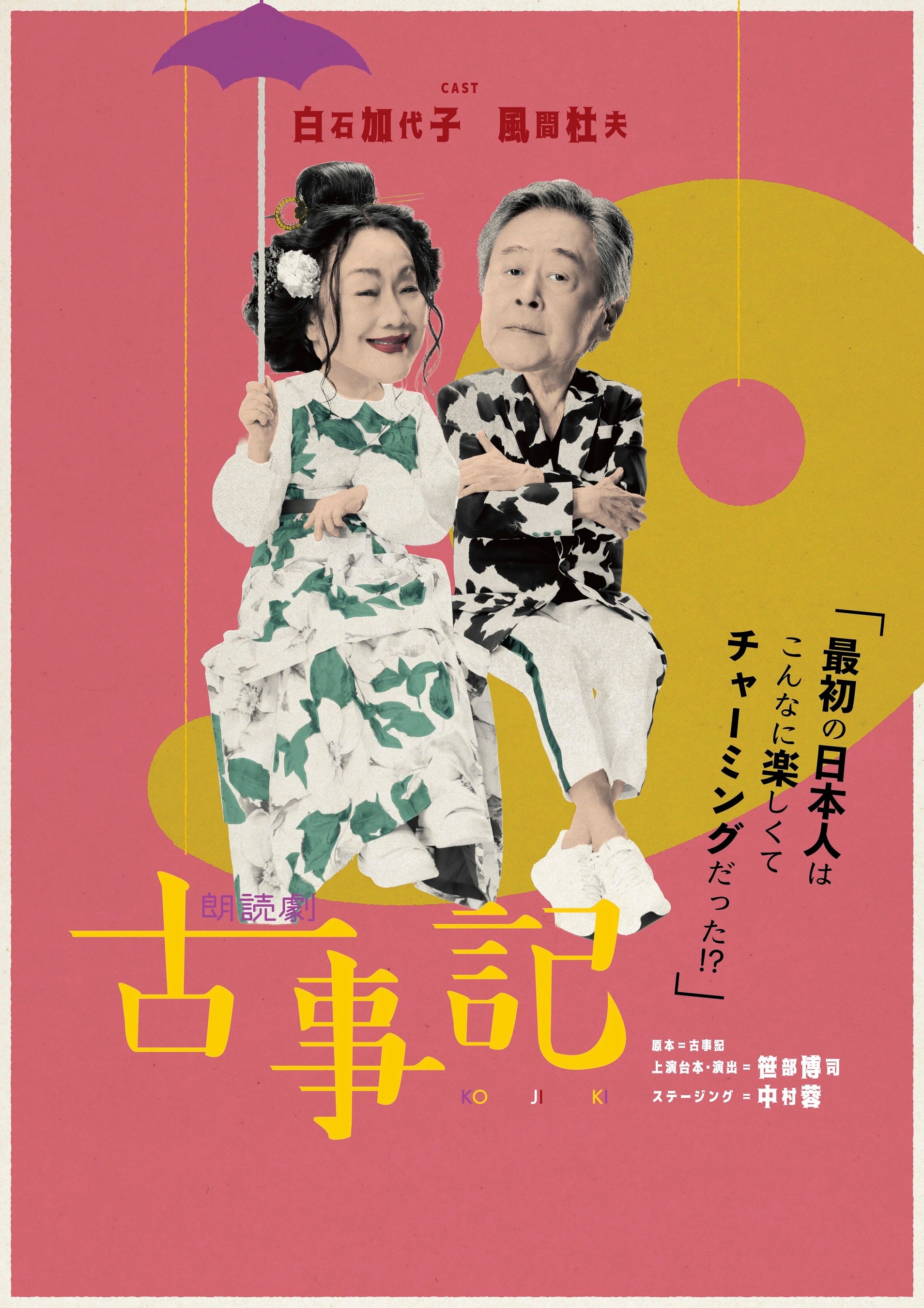 白石加代子と風間杜夫が神々の国生み奮闘記を面白おかしくお届けする　朗読劇「古事記」上演決定！キャストコメントが到着！