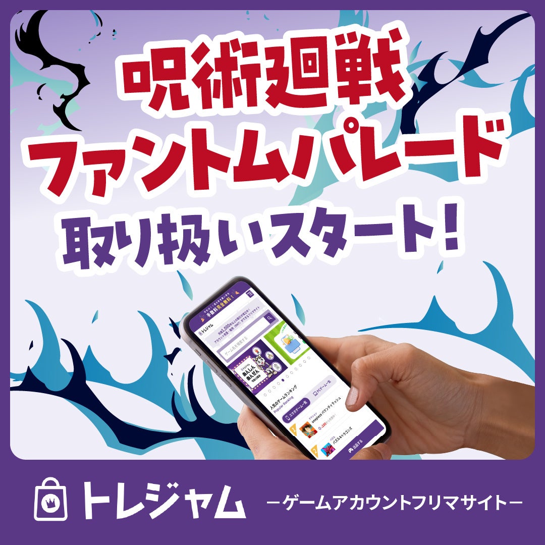 トレジャムで呪術廻戦ファントムパレード(ファンパレ)のアカウント売買・販売(RMT)が開始! トレジャムで呪術廻戦ファントムパレード(ファンパレ)のアカウント売買・販売(RMT)が開始!