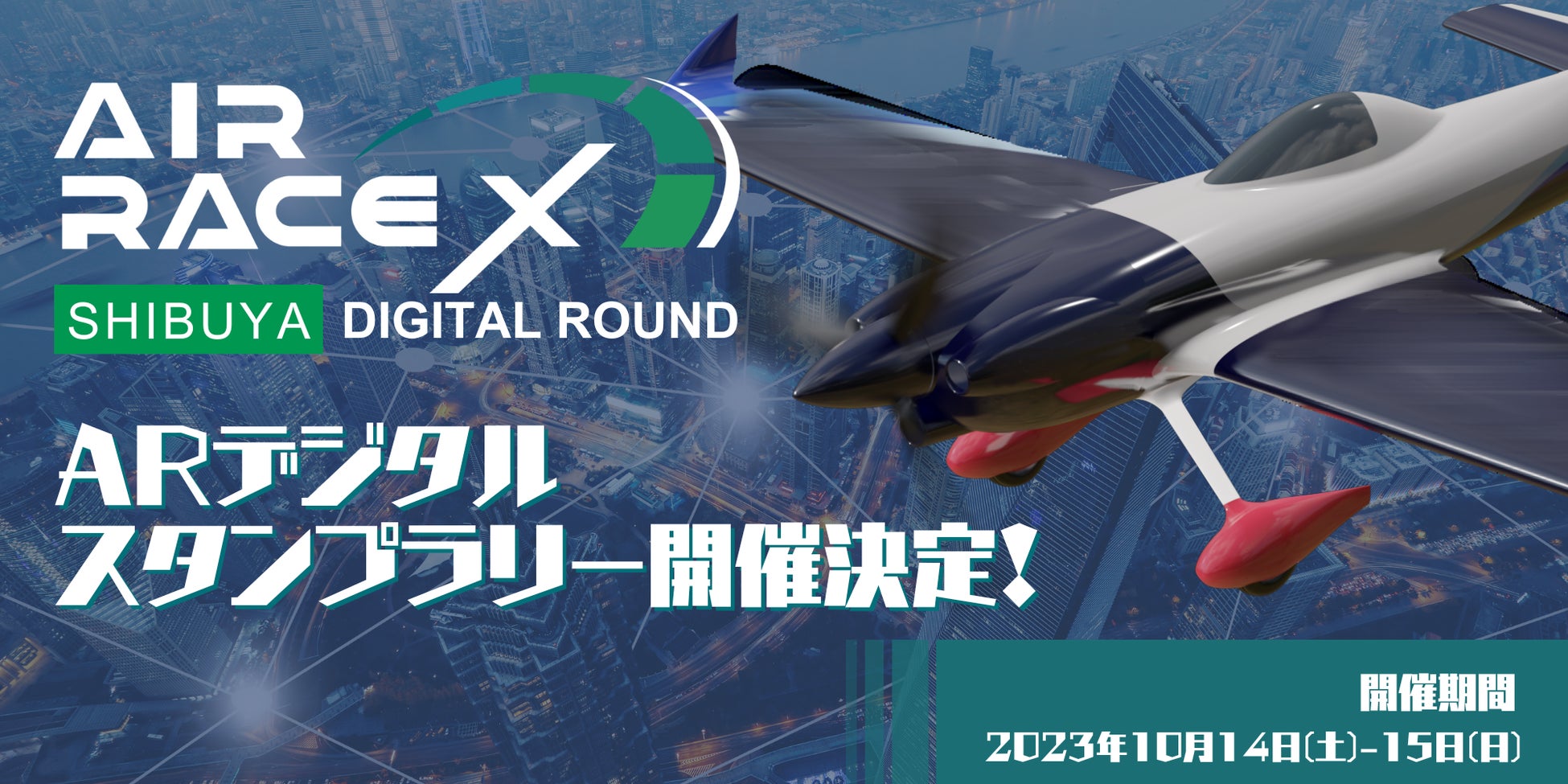 オロ('12オロ製作委員会) 株式会社HoloSpaceが、世界初の都市型XRスポーツ「AIR RACE X