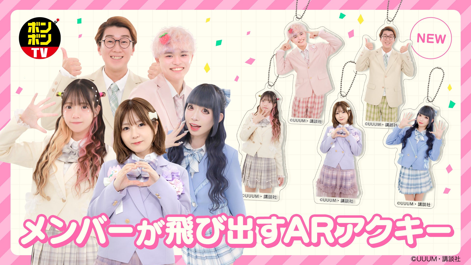 UUUM・奥松島クラブハウスと連携し「ボンボンTV ARかくれんぼ」を技術サポート