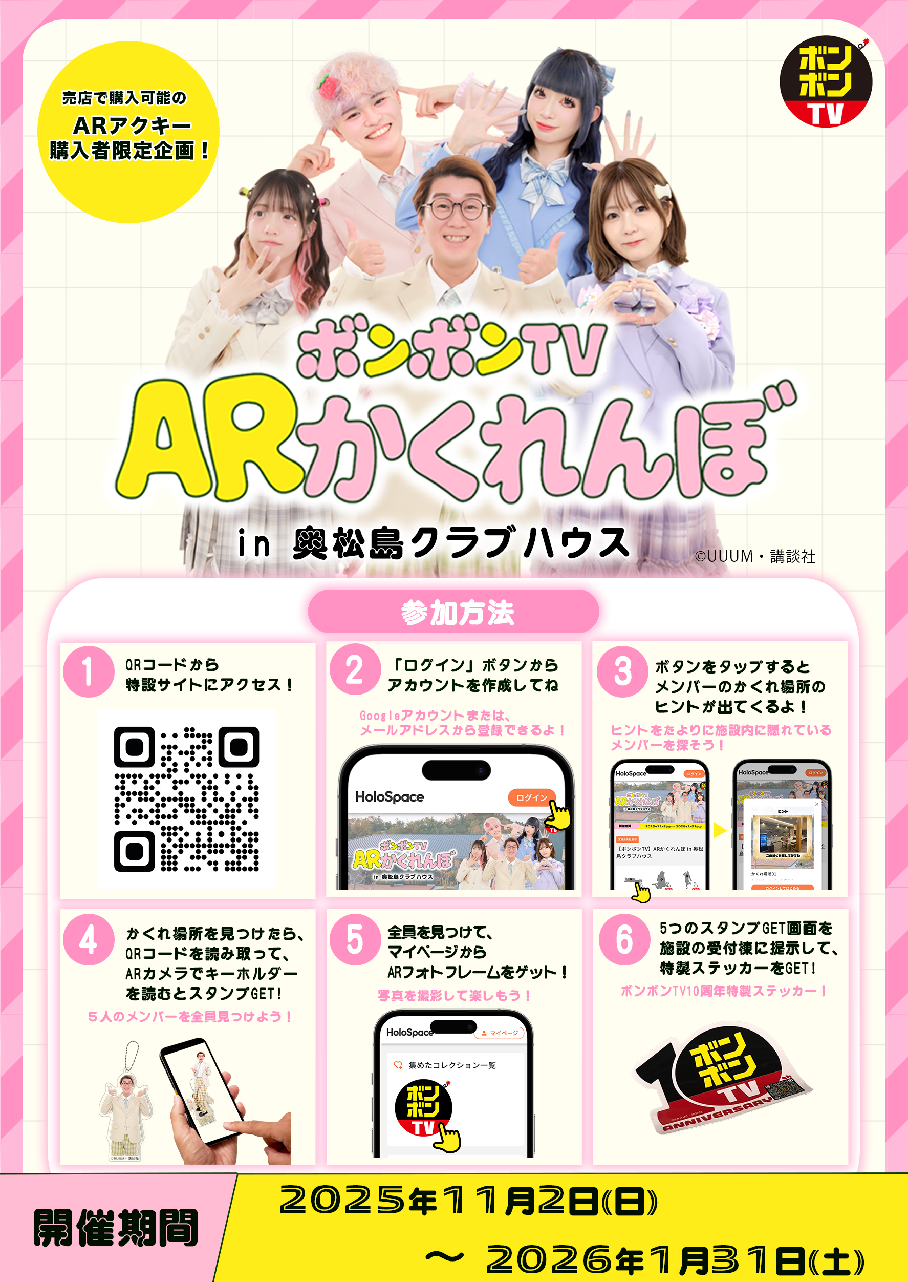 UUUM・奥松島クラブハウスと連携し「ボンボンTV ARかくれんぼ」を技術