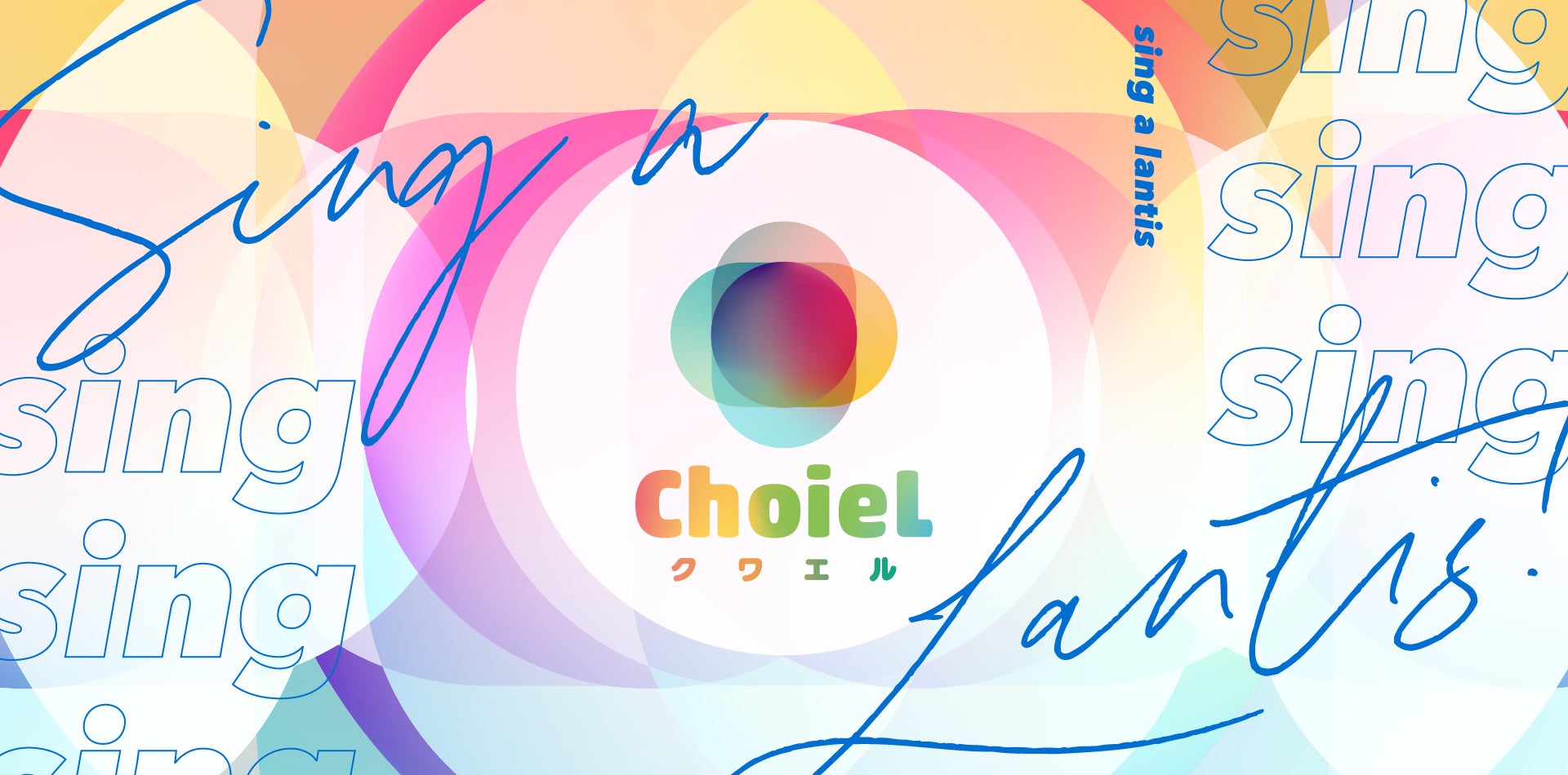 アニソン合唱プロジェクト『ChoieL』第2回オンラインコンクールの開催が決定! アニソン合唱プロジェクト『ChoieL』第2回オンラインコンクールの開催が決定!