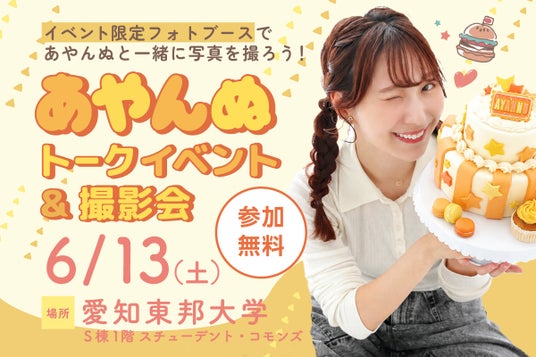 フォトスタジオタートルが「あやんぬトークイベント&撮影会」を6/13日(土)に愛知東邦大学で開催 フォトスタジオタートルが「あやんぬトークイベント&撮影会」を6/13日(土)に愛知東邦大学で開催