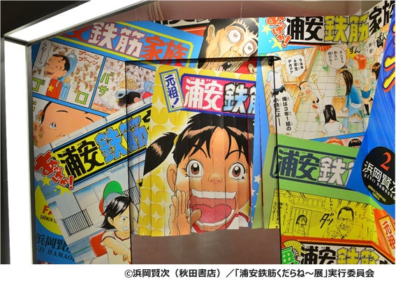 浦安鉄筋家族 キャラファインアート 浦安鉄筋くだらね~展」半数以上の原画を入れ替えて後期スタート