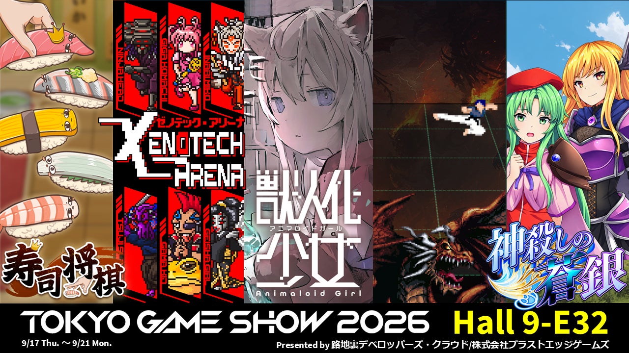 TGS5日間化で誕生!路地裏デベロッパーズ・クラウド、TGS2026に初合同出展 TGS5日間化で誕生!路地裏デベロッパーズ・クラウド、TGS2026に初合同出展