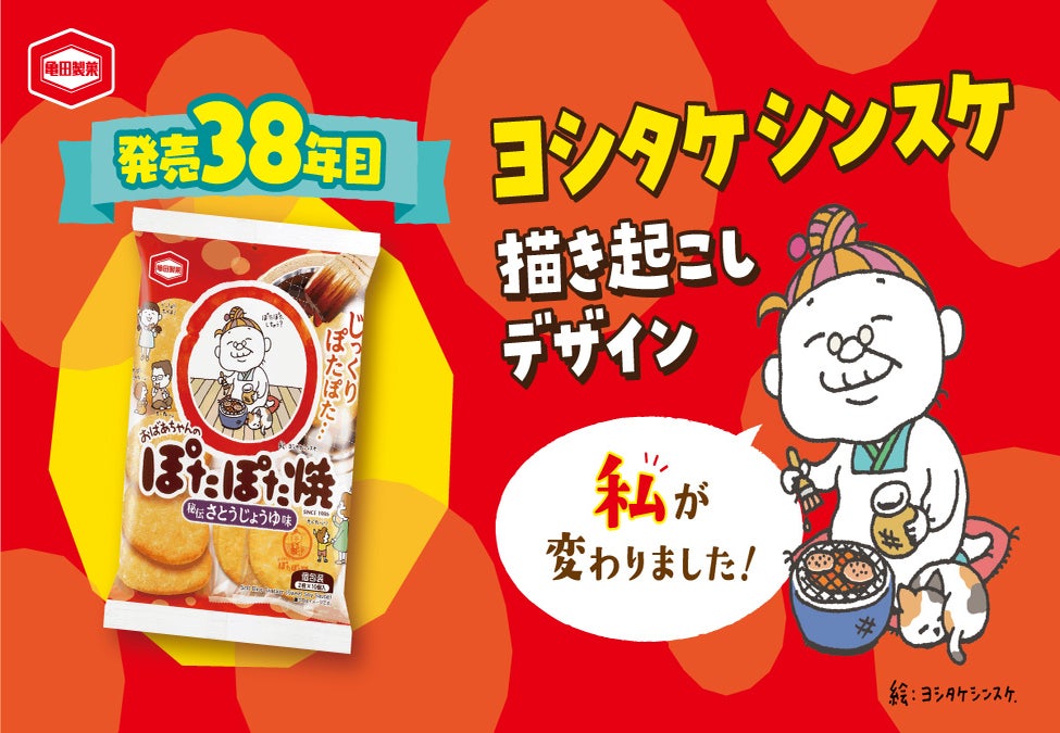 亀田製菓、「ぽたぽた焼」新パッケージで家族の絆と楽しさを表現