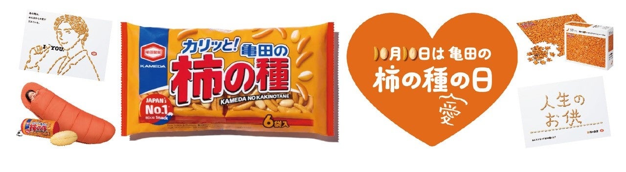 『亀田の柿の種』が東京駅の主役に!? 10月10日(木)は「亀田の柿の種の日」