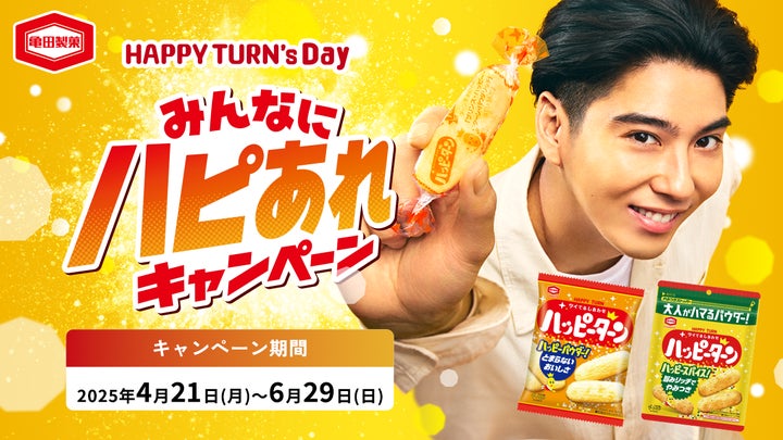衝撃企画再び!ハッピーターンのあの“粉だけ”当たる!今回は 衝撃企画再び!ハッピーターンのあの“粉だけ”当たる!今回は