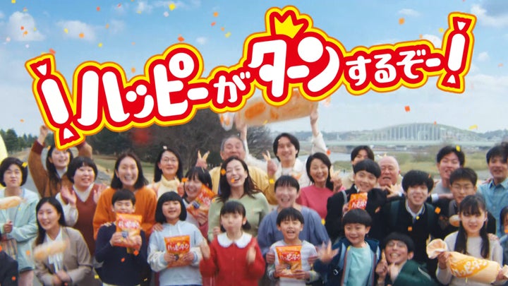 ハッピーターン50周年新CM 5月18日より公開初の公式ソング「ハッピー ハッピーターン50周年新CM 5月18日より公開初の公式ソング「ハッピー