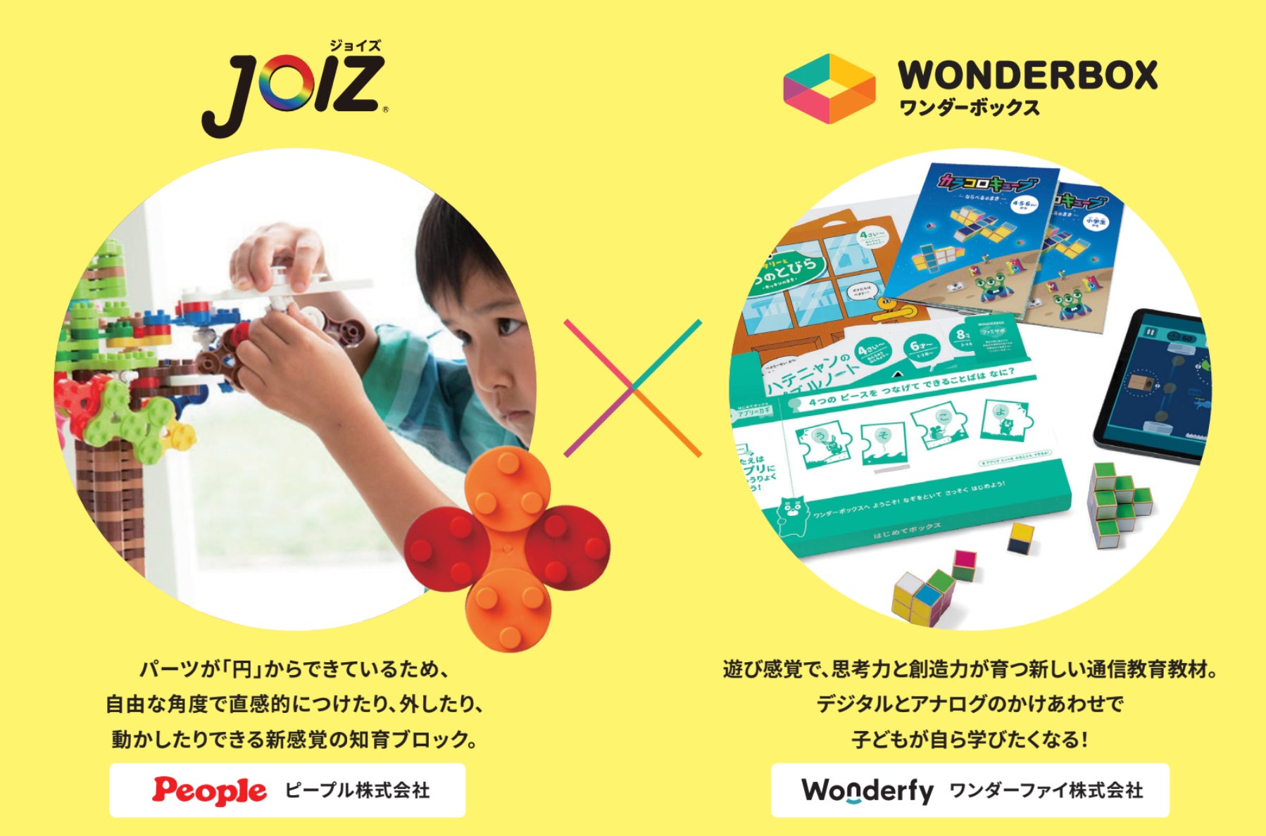 特許発明品・知育ブロック「JOIZ®」とSTEAM通信教材「ワンダーボックス 特許発明品・知育ブロック「JOIZ®」とSTEAM通信教材「ワンダーボックス