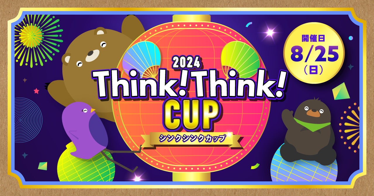 思考力育成アプリ「シンクシンク」の祭典!「シンクシンクカップ 2024」8/25目黒開催決定! 思考力育成アプリ「シンクシンク」の祭典!「シンクシンクカップ 2024」8/25目黒開催決定!