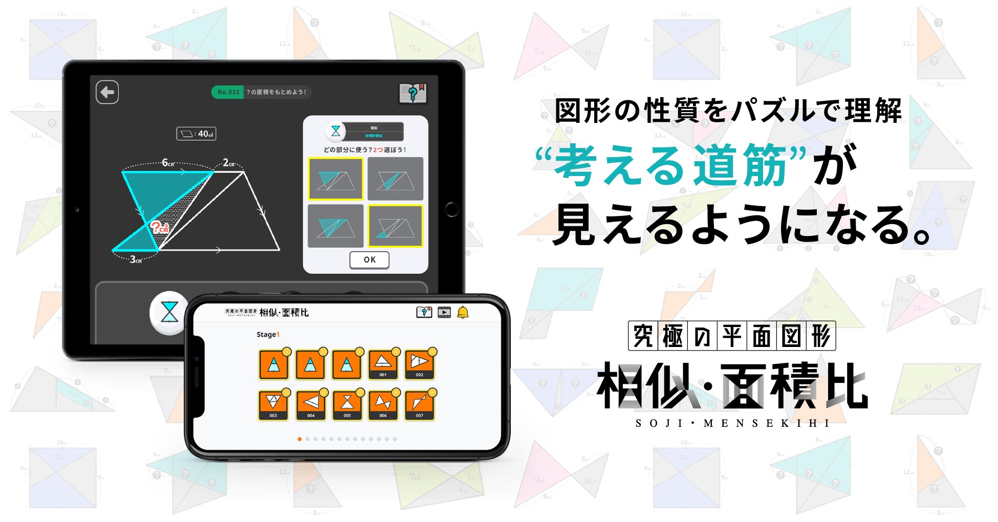 中学受験【図形問題】アプリ登場!相似・面積比を攻略 中学受験【図形問題】アプリ登場!相似・面積比を攻略