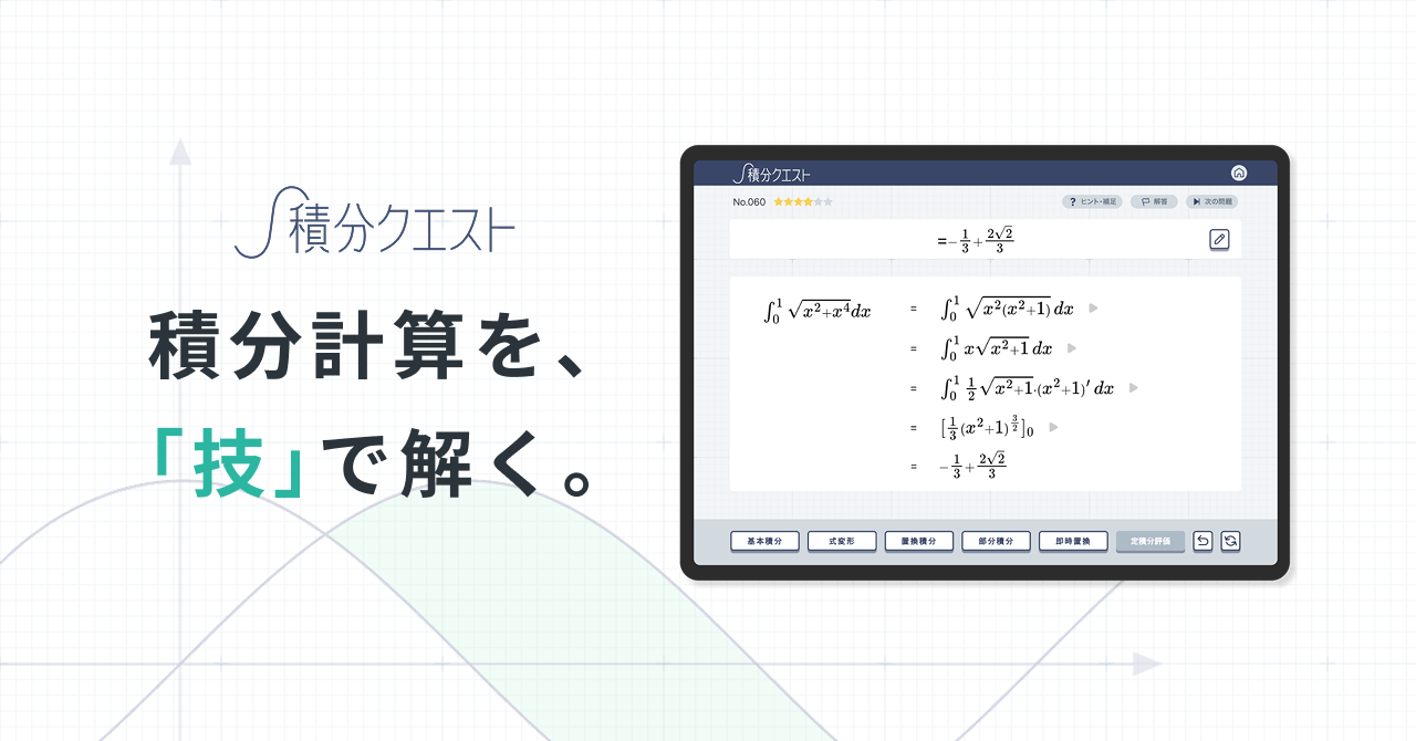 理系受験で差がつく積分を「技」で攻略するデジタル教材『積分クエスト』、期間限定プレリリース版を先行発売