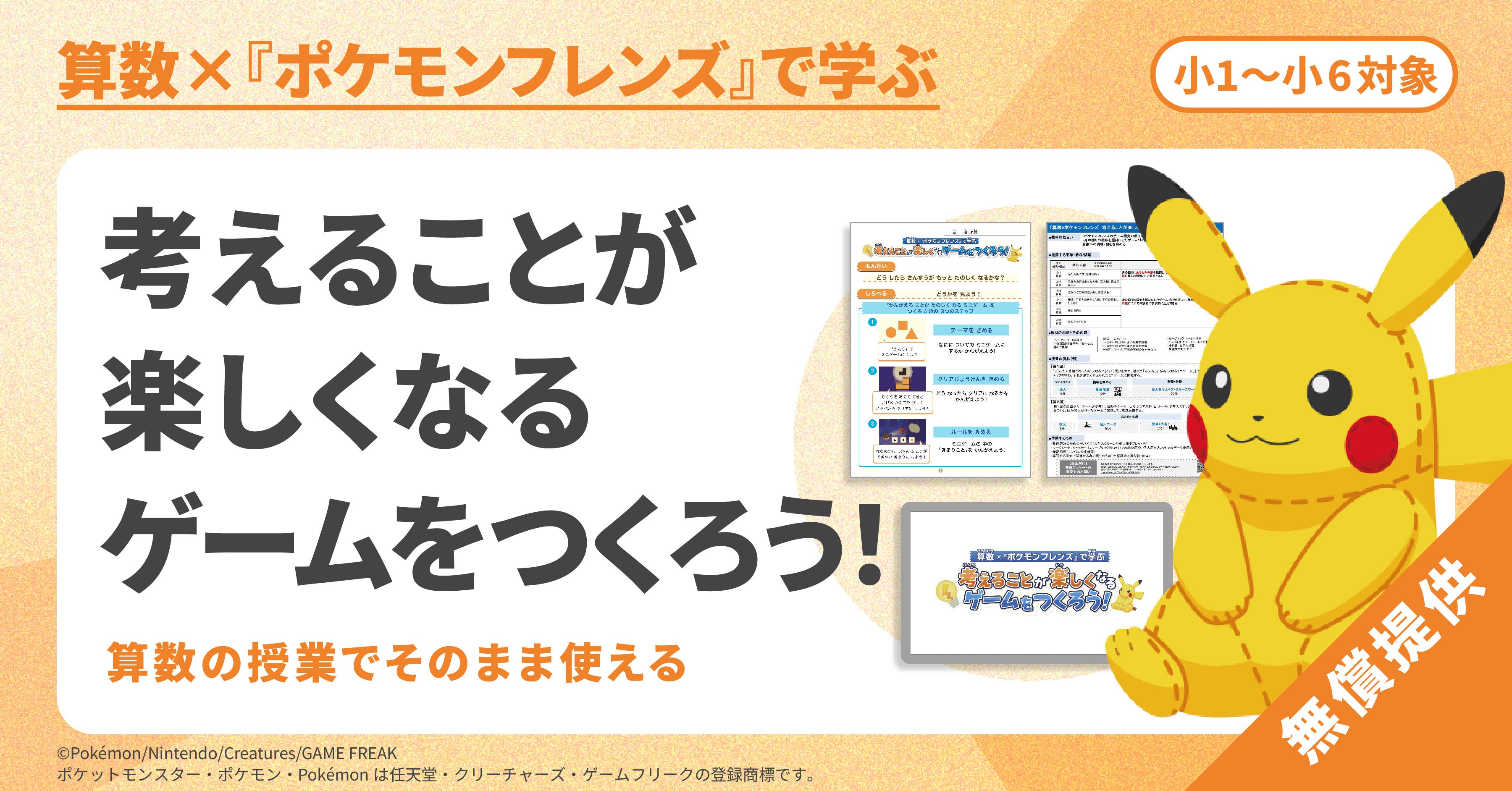 ポケモン×探究学習！ワンダーファイが小中学校向け教材を開発