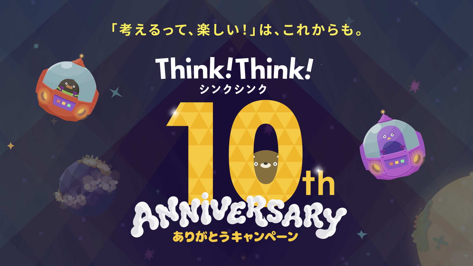 シンクシンク10周年!限定グッズや新問題追加など感謝企画 シンクシンク10周年!限定グッズや新問題追加など感謝企画