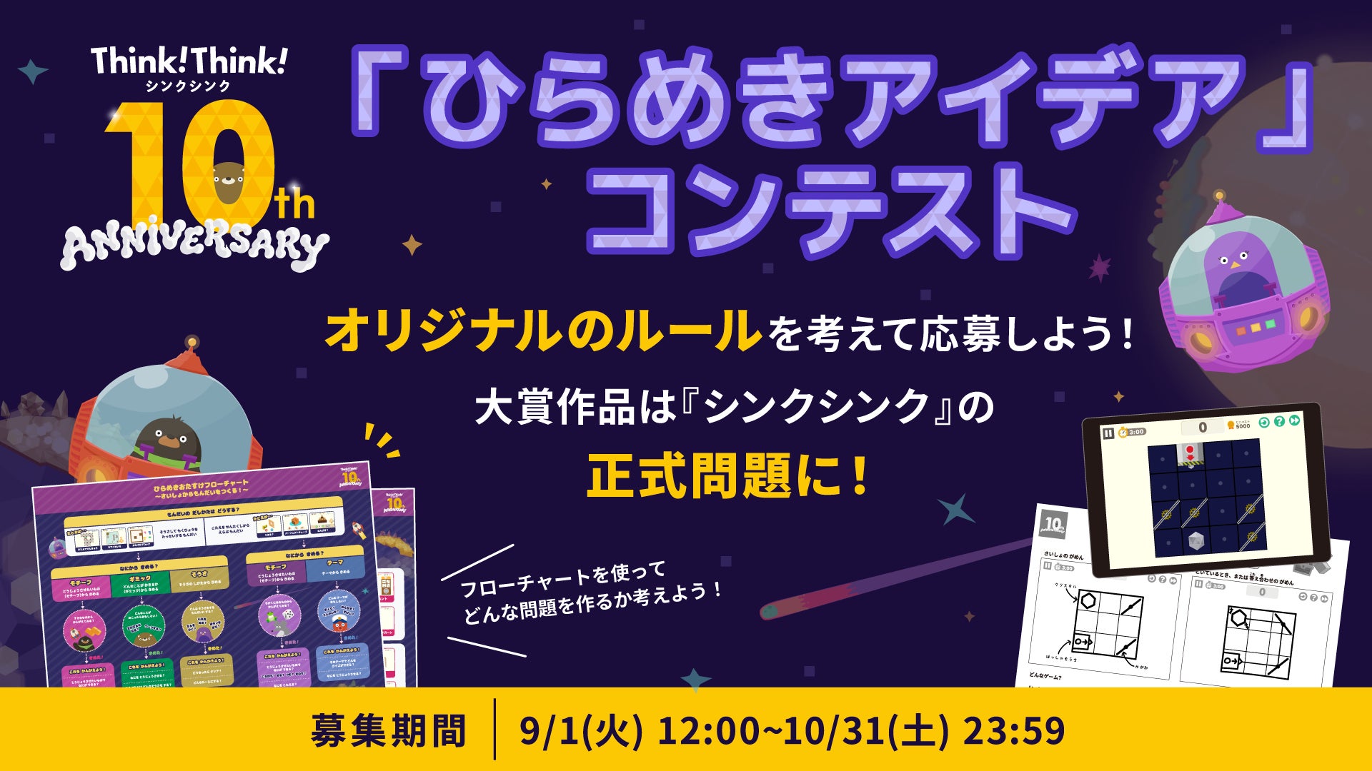 子ども発!シンクシンク10周年、ゲームアイデア募集開始! 子ども発!シンクシンク10周年、ゲームアイデア募集開始!
