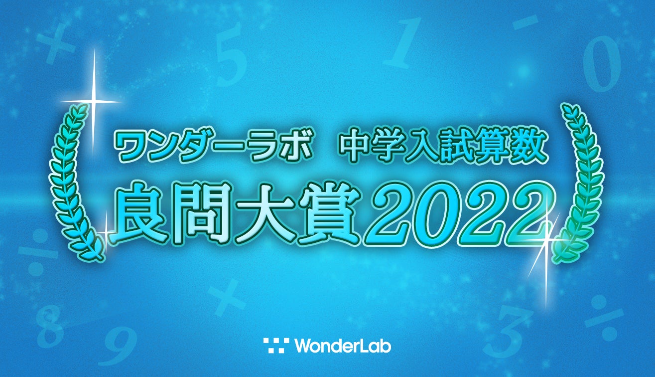 中学入試算数 良問大賞22を発表 思考力の本質を問う中学入試算数の奥深さを発信 ワンダーラボ株式会社のプレスリリース 中学入試算数 良問大賞22を発表 思考力の本質を問う中学入試算数の奥深さを発信 ワンダーラボ株式会社のプレスリリース