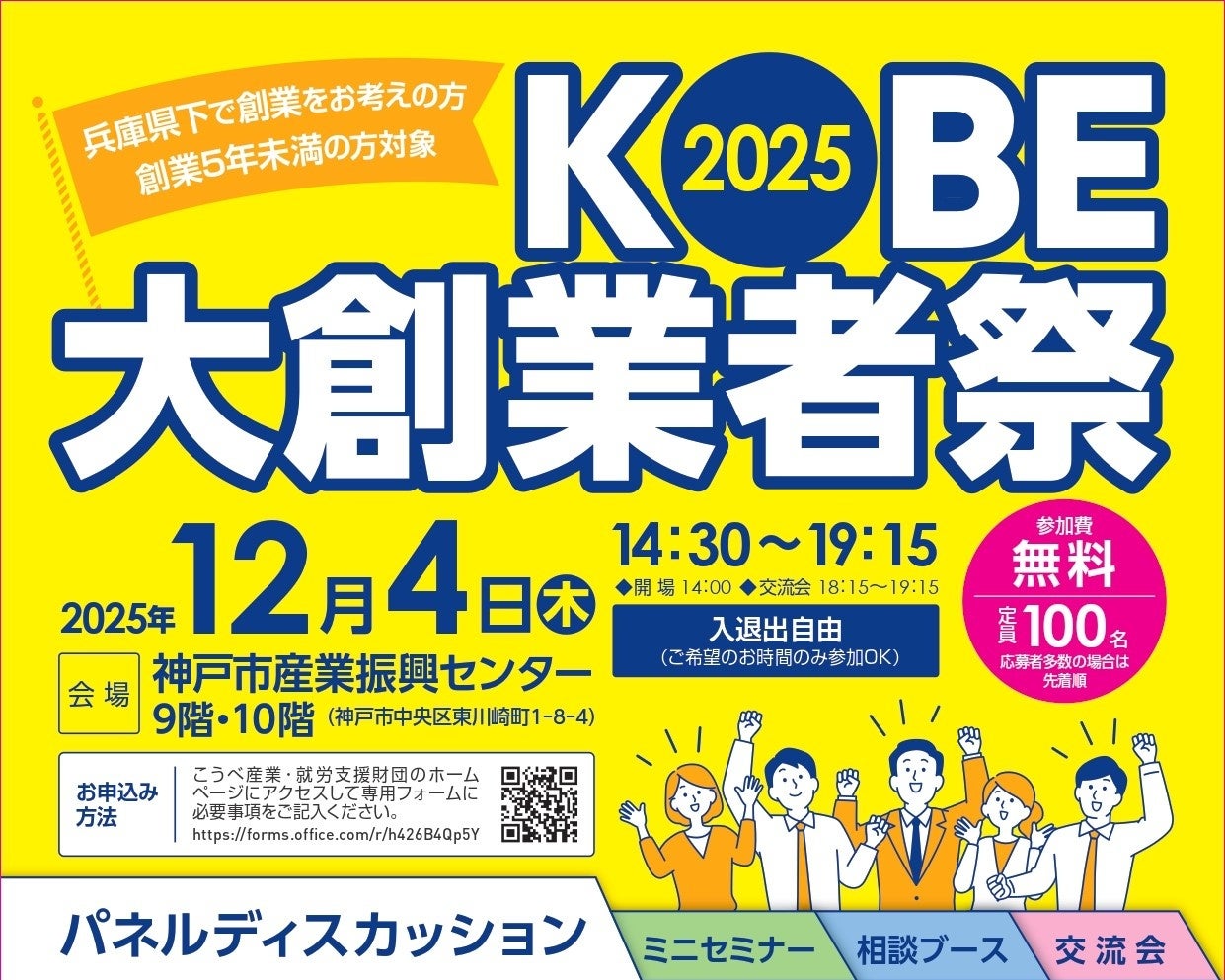 参加者募集!KOBE大創業者祭2025を開催します!