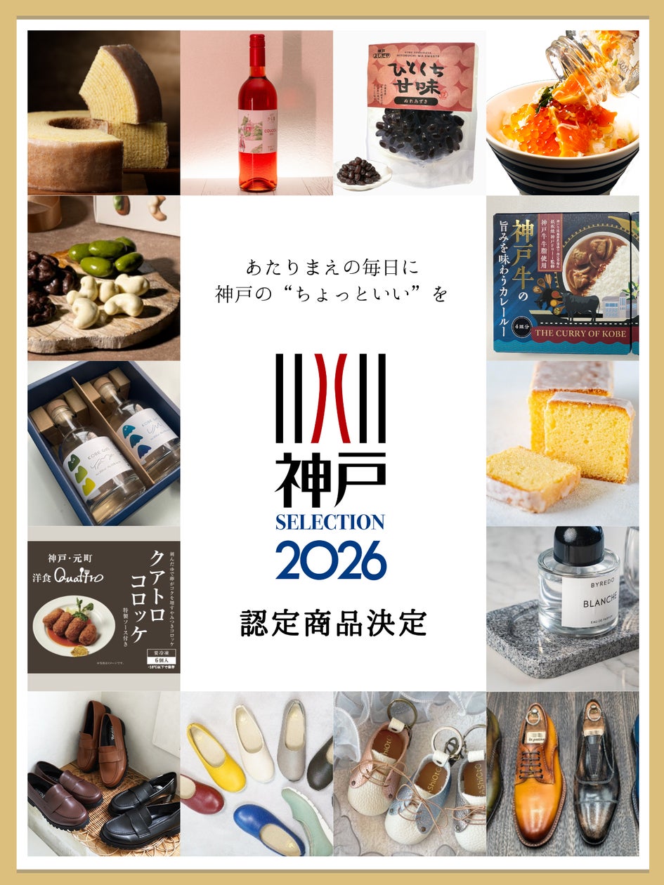 神戸セレクション2026」認定商品の決定! | 公益財団法人こうべ産業 神戸セレクション2026」認定商品の決定! | 公益財団法人こうべ産業
