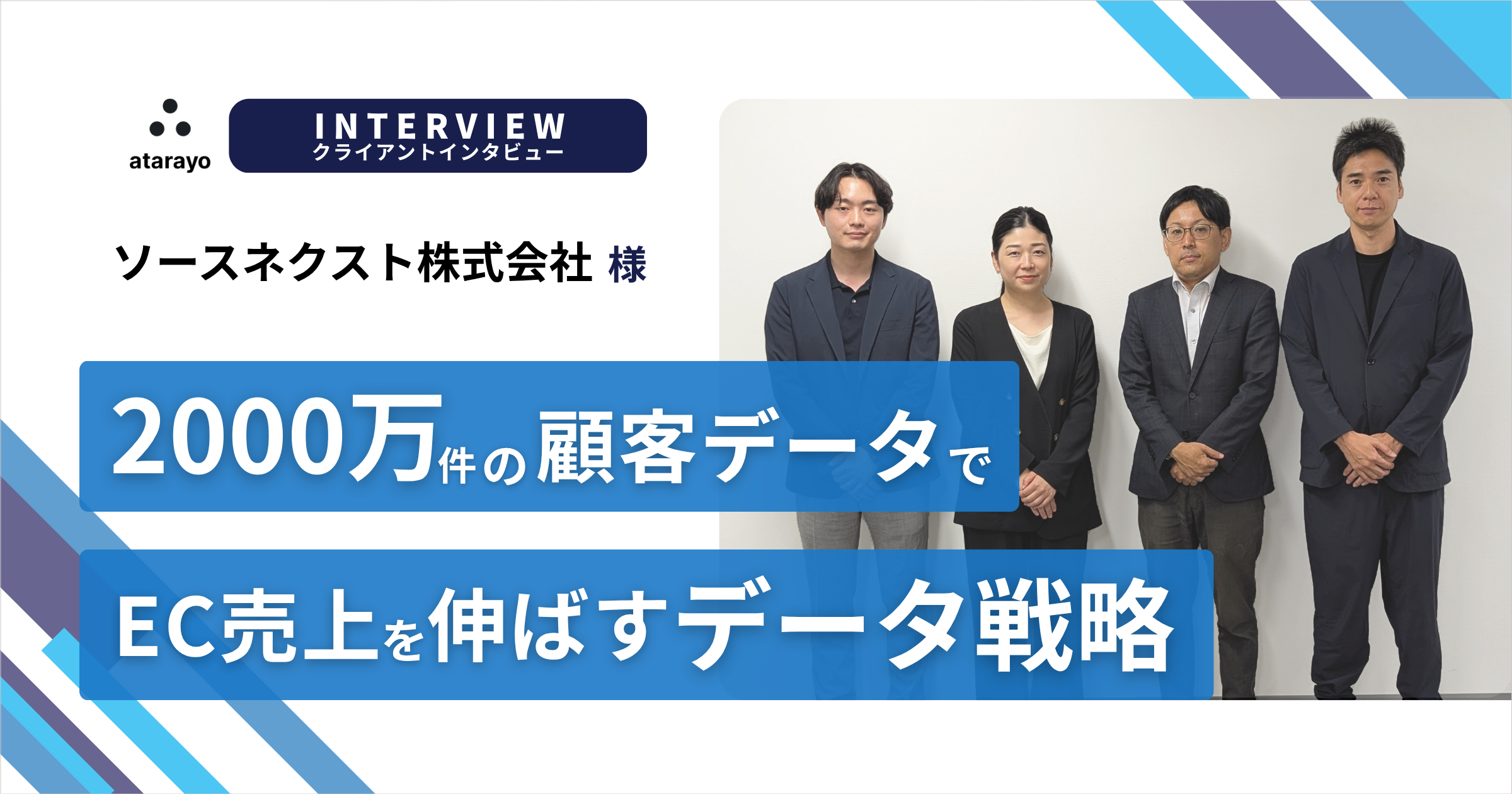 脱・頭打ち。2,000万件の顧客データでEC売上を伸ばすデータ戦略 | 株式
