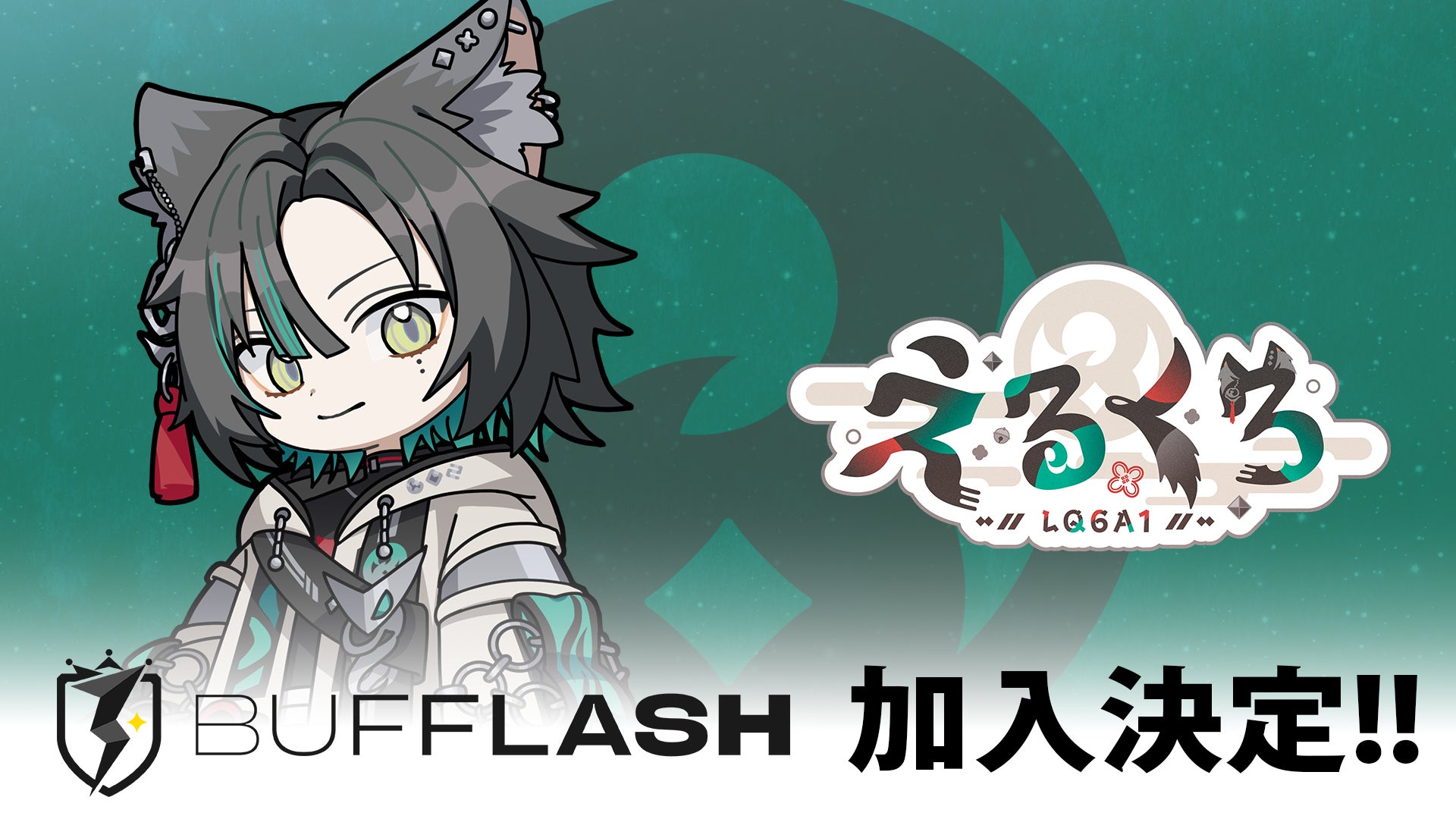 人気VTuberグループBUFFLASHに新メンバー加入!えるくろが11人目に 人気VTuberグループBUFFLASHに新メンバー加入!えるくろが11人目に