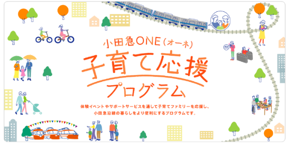 「小田急ONE（オーネ）子育て応援プログラム」ロゴ