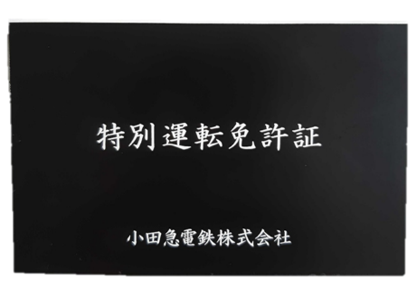 特別運転免許証（イメージ）