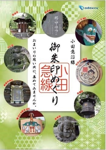 小田急沿線 御朱印めぐり表紙