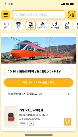 EMot特急券画面（イメージ）