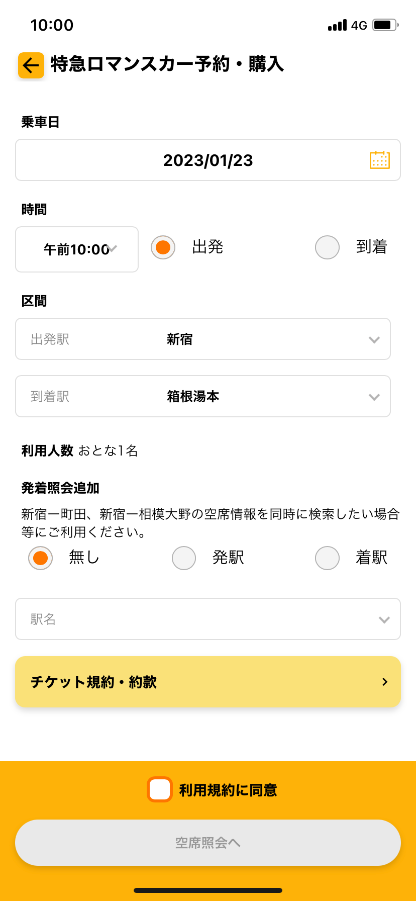 「EMot電子特急券」への引換画面