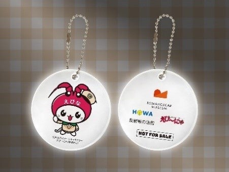 「えび～にゃ反射板キーホルダー」※イメージ