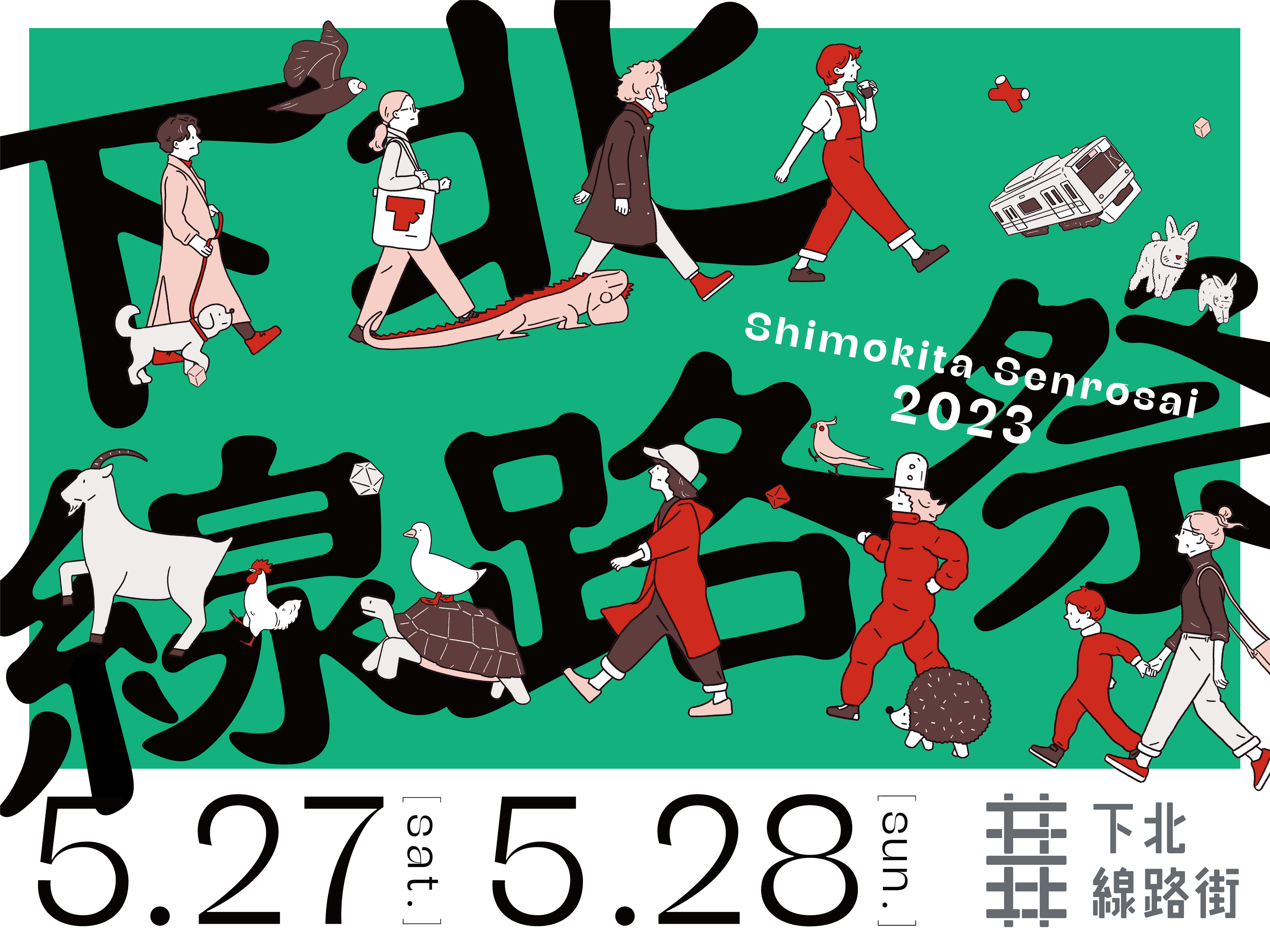 下北線路祭2023ポスター