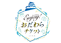 「Enjoy!おだわらチケット」ロゴマーク