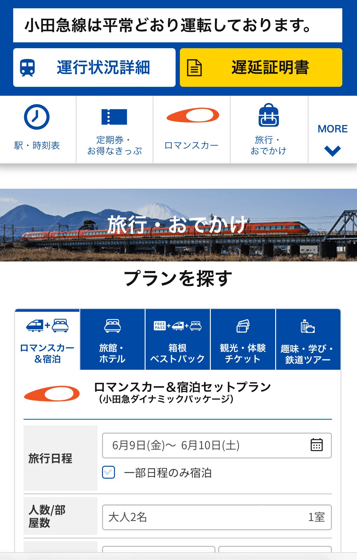 小田急電鉄ホームページトップ画面(スマートフォン)