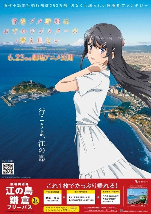 青春ブタ野郎　劇場版ポスター 藤沢市を舞台にした劇場アニメ「青春ブタ野郎はおでかけシスター